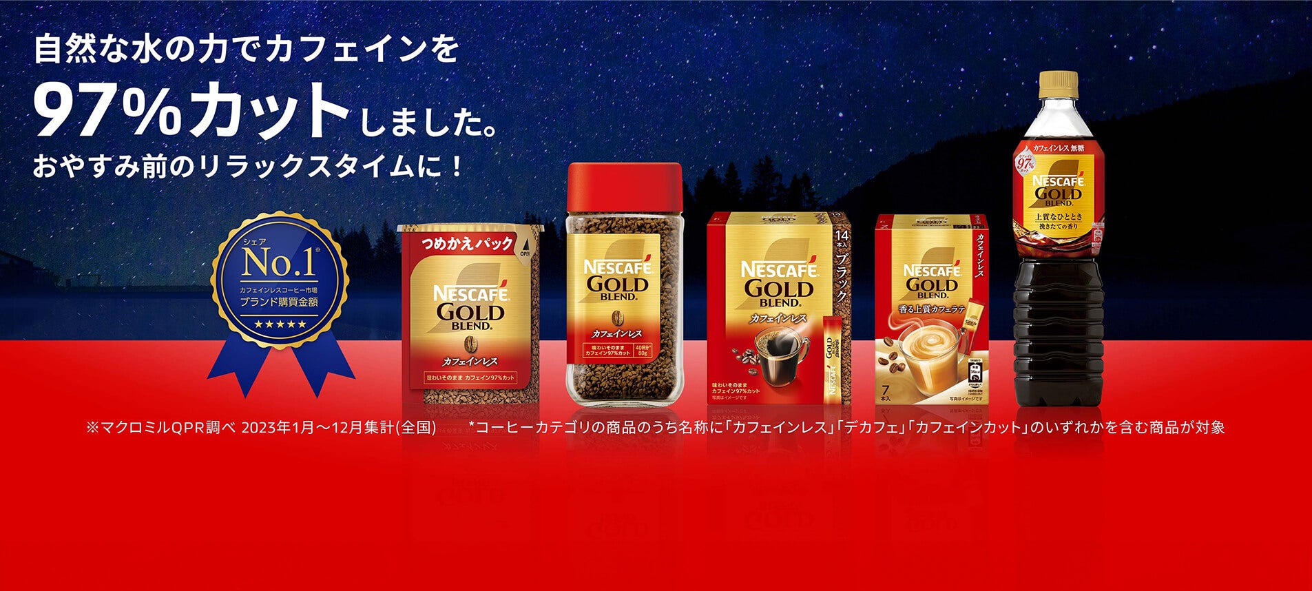 ネスカフェ ゴールドブレンド カフェインレス」ブランド情報
